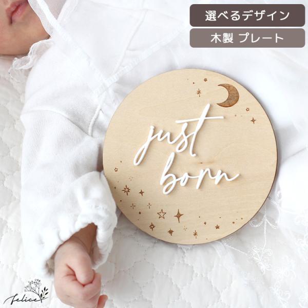木製 × アクリル 【 just born / hello world プレート 】〜 star f...