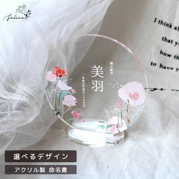 アクリル名前札【Botanical Flower】おひなさま 命名書 ひなまつり お雛様 かわいい ...