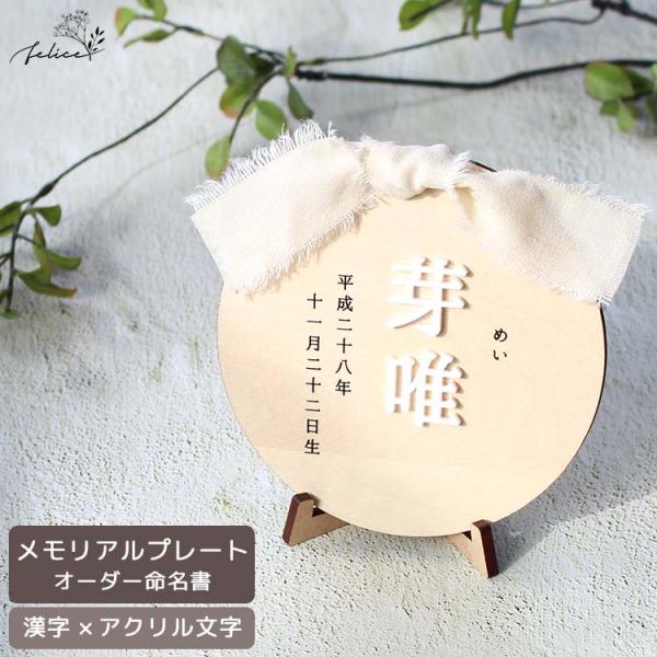 ●命名書 オーダー 漢字【アクリル】メモリアル プレート 木製 名前札 かわいい 装飾 おしゃれ 節...