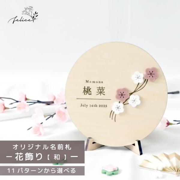 ●漢字● 桃の節句 【オリジナル 名前札 花飾り】 木製 × アクリル製 命名書 かわいい インスタ...