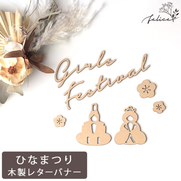 木製 おひなさま ウッドレター B ひなまつり wooden お雛様 かわいい インスタ インスタ映...