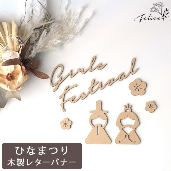 木製 おひなさま ウッドレター C ひなまつり wooden お雛様 かわいい インスタ インスタ映...