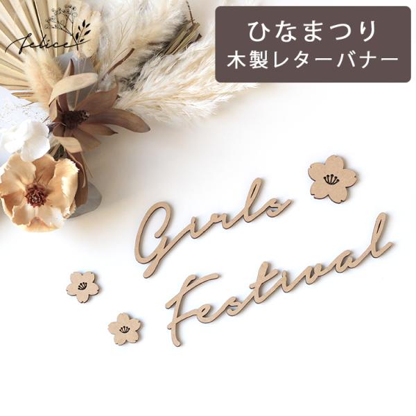 木製 Girls Festival ウッドレター お花付 ひなまつり wooden お雛様 かわいい...