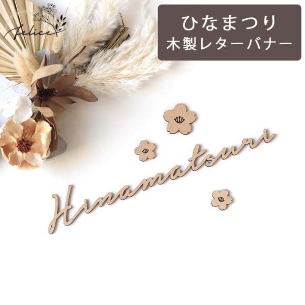 木製 Hinamatsuri ウッドレター  【お花付】 ひなまつり wooden お雛様 かわいい...