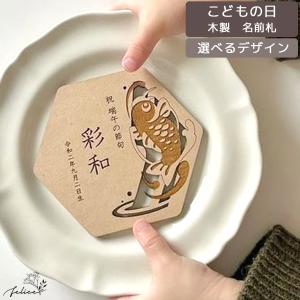 木製 6種類から選べる 名前札 | こどもの日 ...の商品画像