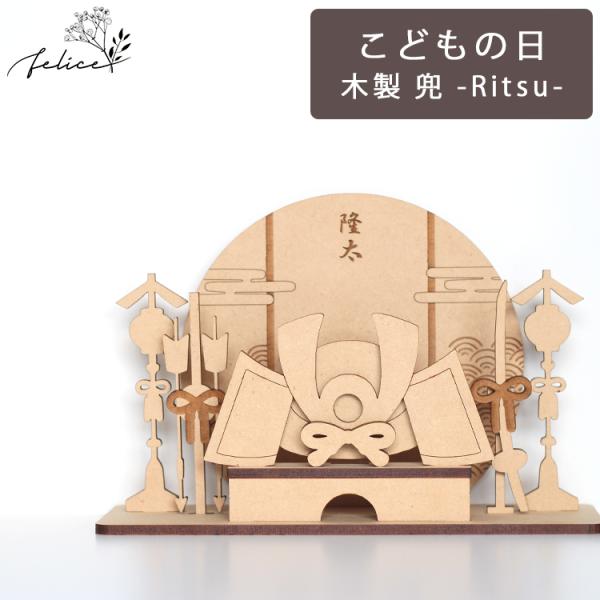 木製【 兜 】 - Ritsu - 21.5cm 置物 | 兜飾り こどもの日 飾り付け ウッドレタ...