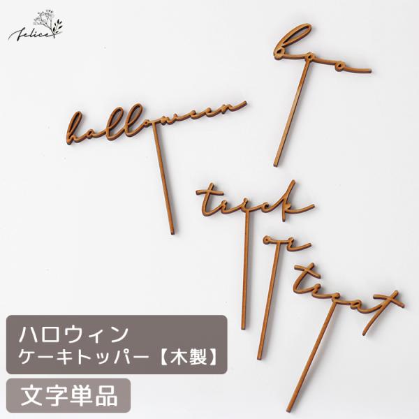 【文字単品】木製 ハロウィン ケーキトッパー | halloween 飾り 仮装 パーティ かわいい...