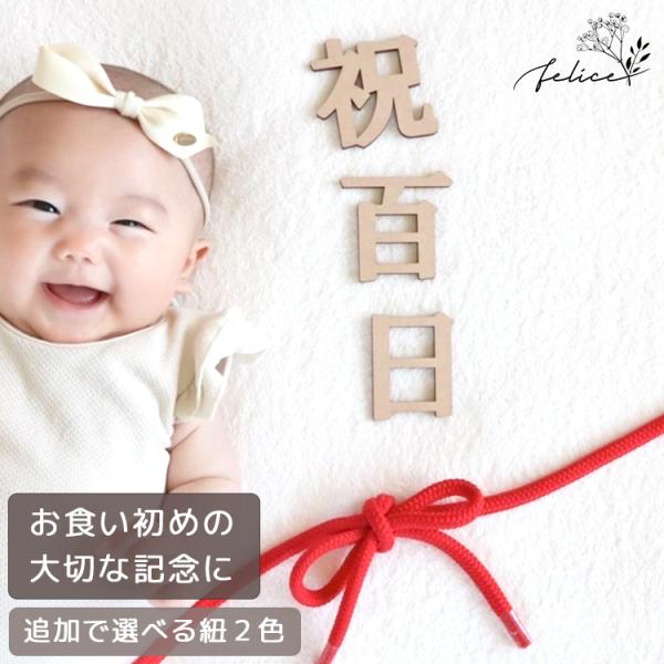 祝百日 レターバナー 木製 百日祝い 100日祝い 100日 おしゃれ ウッド お食い初め 100d...