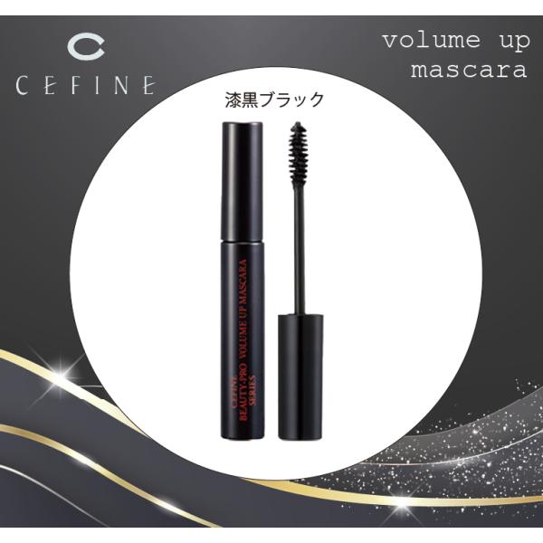 セフィーヌ / CEFINE  ボリュームアップマスカラ (black)　マスカラ　ボリュームアップ