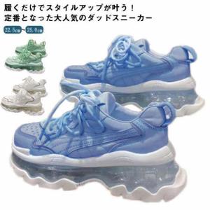 厚底 スニーカー ダッドスニーカー 涼しげ クリアソール ボリュームソール スニーカー 足首ほっそり 厚底 ダッドシューズ レースアップ ローカット