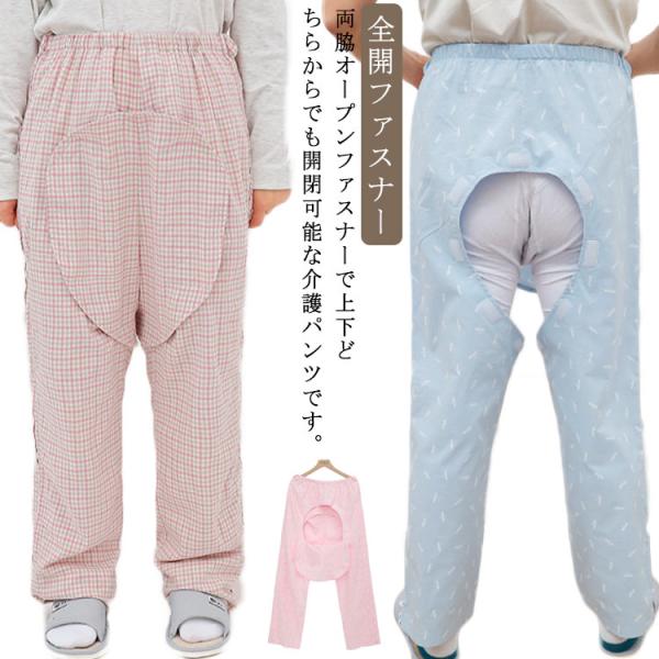 送料無料 介護 ズボン 紳士 婦人 全開ファスナー 男性 女性 介護パンツ ファスナー全開 オムツ交...