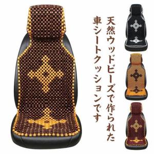 木製ビーズ 車 シートカバー 車用 ウッドビーズ シートクッション 木玉 通気性 蒸れない 運転席 前席 カーシートクッション マッサージ 滑り止め