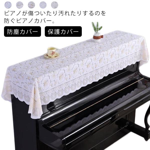 ピアノカバー レース トップカバー 花柄 電子ピアノカバー アップライトピアノカバー 白 防塵カバー...