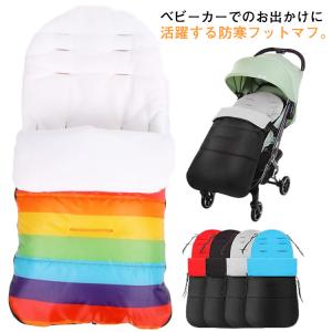 フットマフ ベビーカー カバー 防寒 おくるみ 防寒ケープ 寝袋