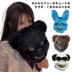 ハロウィン マスク ウサギ クマ 兎 熊 コスプレ 仮面 被り物 仮装 衣装 もふもふ 立体 マスク メンズ レディース 子供 ハロウィーン コスチュ｜felice-shop888