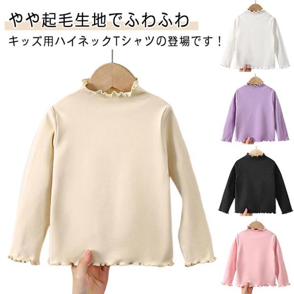 送料無料 メロウ Tシャツ 長袖 カットソー ハイネック 子供服 キッズ 無地 tシャツ 女の子 ト...