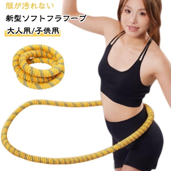 ソフトフラフープ 新世代 ダイエット フラフープ フィットネス ソフトスプリングフラフープ 折りたた...
