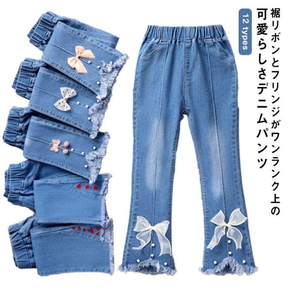 送料無料 デニムパンツ ベルボトムパンツ キッズ ロングパンツ 女の子 ジーパン ジーンズ 子ども ...