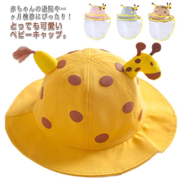 ベビー帽子 春夏 フェイスシールド付きハット 送料無料 帽子 ベビー ハット 子供 フェイスシールド...