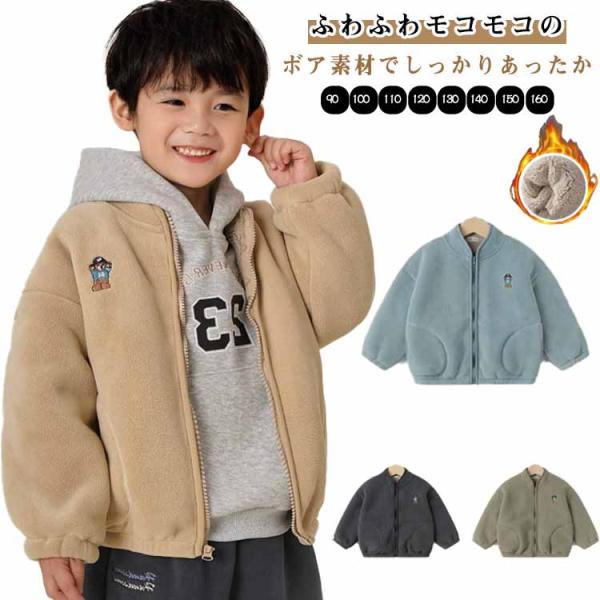 ボア ジャケット キッズ 裏起毛 アウター 子供 男の子 もこもこ フリース ブルゾン フリースジャ...