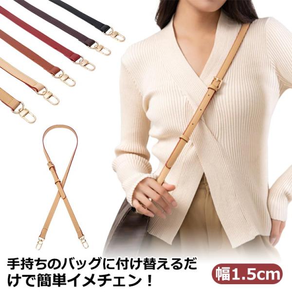 ショルダーストラップ バッグ ショルダーバッグ ベルト 付け替え 幅1.5cm ひも 肩掛け 斜め掛...
