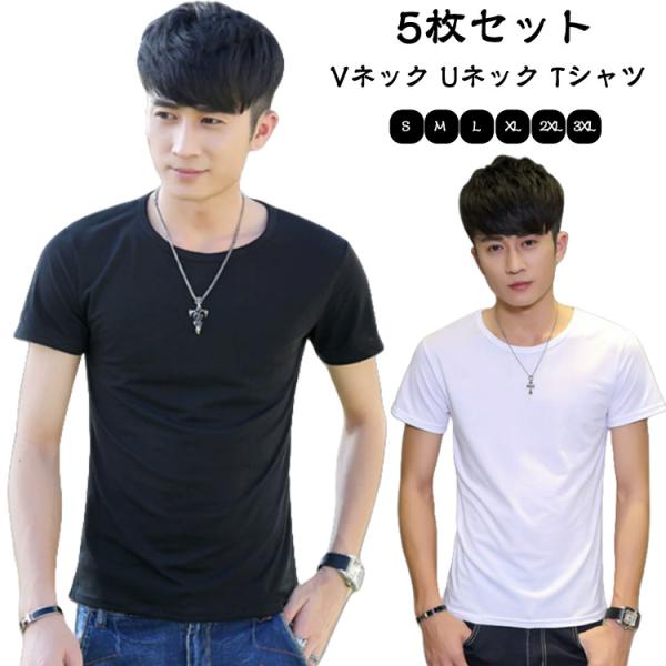 5枚セット Vネック Uネック Tシャツ メンズ インナーシャツ 下着 半袖 クルーネック V首 丸...