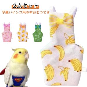 【2点セット】鳥 おむつ 鳥服 インコ 鳥用品 ...の商品画像