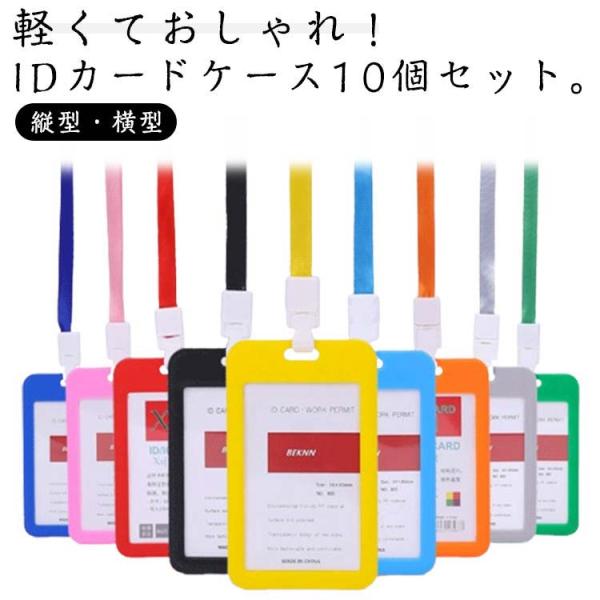 IDカードホルダー 縦型 パスケース 学生証入れ 横型 10個セット ネックストラップ付き IDカー...