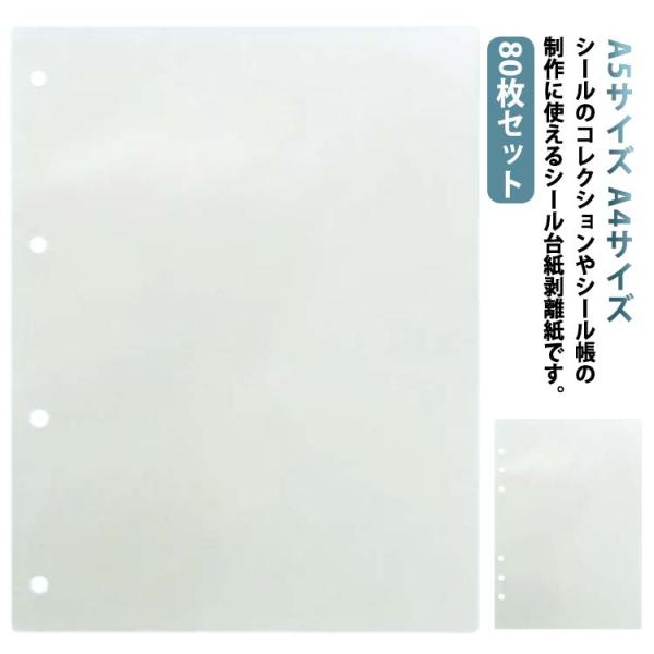 剥離紙シート シール帳 シール台紙 80枚セット PETフィルム シール 台紙 透明 剥離シート 片...