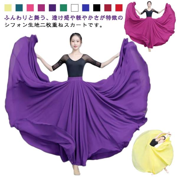 ダンス衣装 スカート ロングスカート ワンピース シフォン マキシ丈 720度 全円 社交ダンス パ...