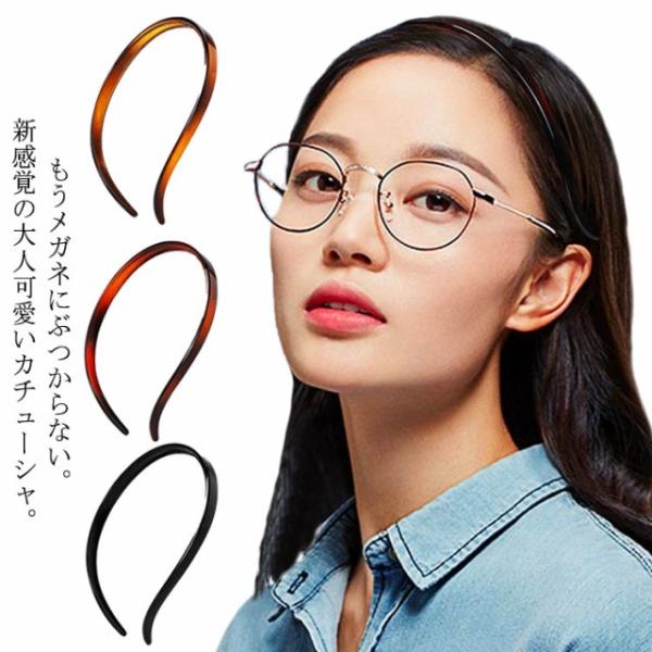 【送料無料】メガネにぶつからない カチューシャ コーム ヘアアクセサリー 細め 痛くない いたくない...