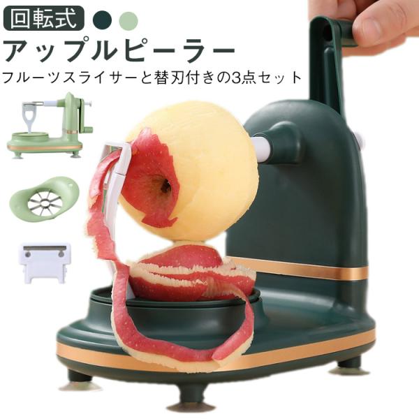 アップルピーラー 果物削り 回転式 フルーツピーラー 皮むき器 ハンドルを回すだけ 半自動 手動式 ...