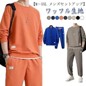 スウェット セットアップ メンズ スエット ジャージ 上下セット 長袖 トレーナー ロングパンツ 2点セット ジャージ上下 無地 トップス 長ズボン