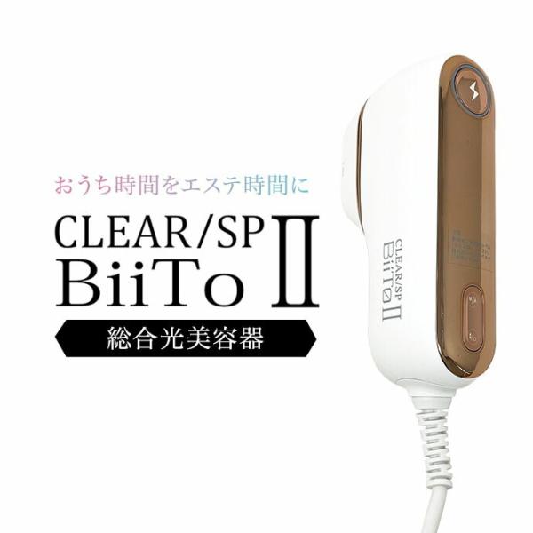 CLEAR/SP BiiTo II スタンダードセット 光総合美容器 脱毛器 美肌 おうちエステ 家...