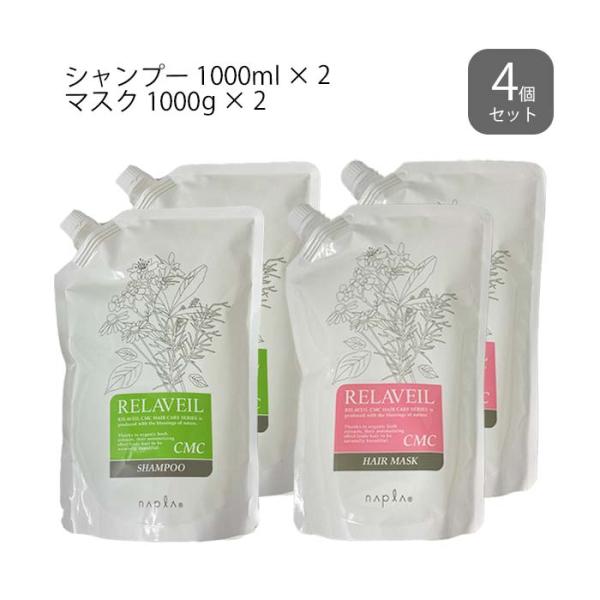 ナプラ リラベール CMCシャンプー 1000ml × 2個 ＆ CMCマスク 1000g × 2個...