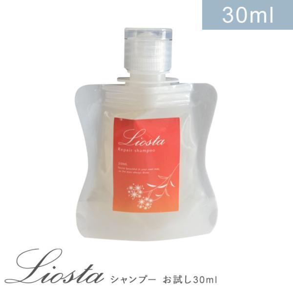 【お試し】髪質革命シャンプー  LIOSTA リオスタ シャンプー 30ml  ノンシリコン リペア...