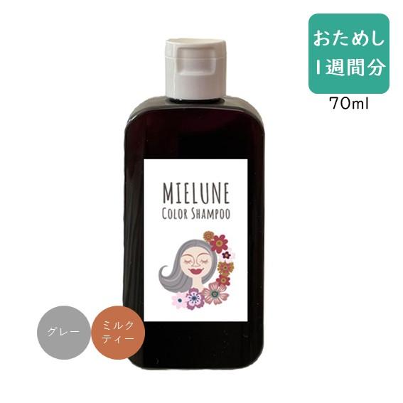 《お試し1週間分》 MIELUNE Color Shampoo ミエルネ カラーシャンプー 70ml...