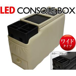 　 LEDコンソールボックス　ミニバン用ワイド　送料無料　ブラック　ベージュ フェリスヴィータ セール