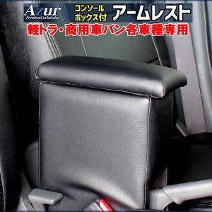 アームレスト カー用品 軽トラ 商用車バン 車種専用タイプアズール AZUR トヨタ スズキ ダイハツ メーカー直送代引き不可 フェリスヴィータ セール