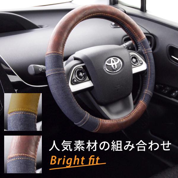 ハンドルカバー 軽自動車 コンパクトカー ミニバン ブライトフィット デニム調生地 ブラウン ダーク...