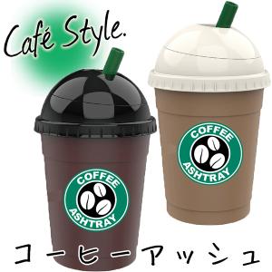 灰皿 車 コーヒーアッシュ モカ キャラメル 自然消火
