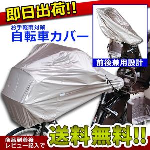 1000円ポッキリ 自転車カバー チャイルドシート対応 スト...