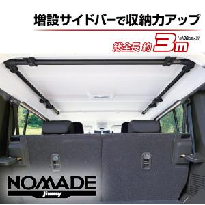 ジムニー ノマド JC74W 専用 ラゲッジサイドバー 天井収納 車内収納 車中泊 難燃素材 星光産業 E128JM