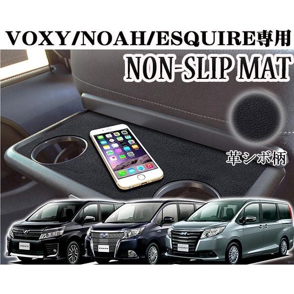 ノア ヴォクシー エスクァイア 専用ノンスリップマット シートバックテーブル用　VOXY/NOAH　...