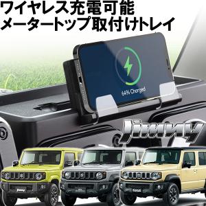 ジムニー JB64 ジムニーシエラ JB74 スマホ 充電器 ワイヤレス 急速