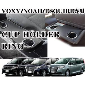ヴォクシー　ノア　エスクァイア専用　カップホルダーリング　クロームメッキ　カンタン取り付け　カーアクセサリー　VOXY　NOAH フェリスヴィータ セール