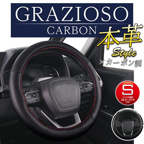ハンドルカバー 本革 カーボン 抗菌プラス 軽自動車 コンパクトカー ミニバン GRAZIOSOCA...