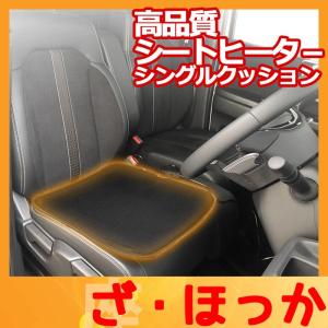 座 ほっか　シートヒーター シングル　車　12V　レビュー記入で送料無料 フェリスヴィータ セール