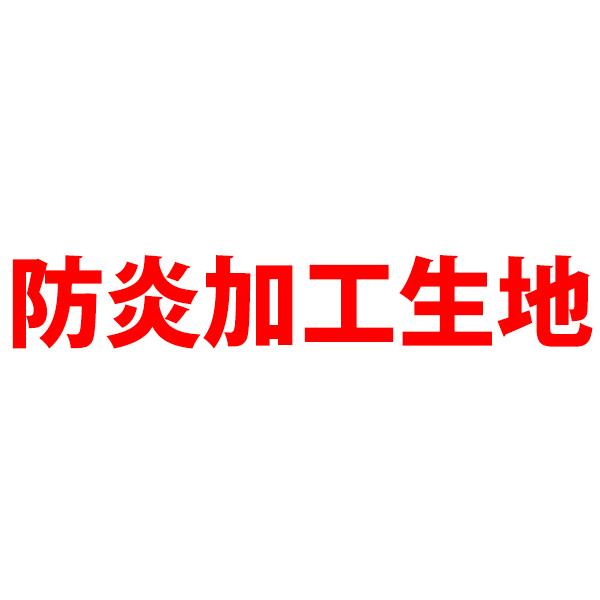 　ニッサン　GT-R専用　防炎生地追加分 フェリスヴィータ セール