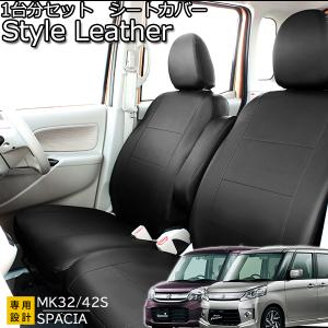 スペーシア スペーシアカスタム スペーシアカスタムZ シートカバー スタイルレザー MK32S/42S 〜H29年11月 フェリスヴィータ セール